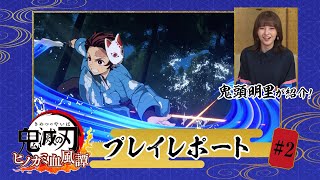 『鬼滅の刃 ヒノカミ血風譚』鬼頭明里が紹介！プレイレポート #2