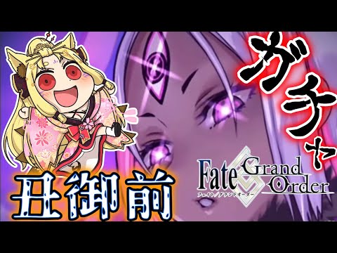 【Fate/Grand Order】１時間以内に丑御前を引く！【玉藻さくら/個人Vtuber】