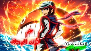 جين فريكس سيقود رحلة القارة المظلمة ! 😈 - هانتر إكس هانتر الموسم الثاني الحلقة 5️⃣ 🔥