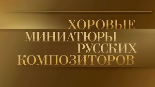 Валерий Полянский и хор Государственной академической симфонической капеллы РФ. Хоровые миниатюры