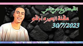 بودي سامي حفلة البحيره ادفو اسوان 30/7/2023