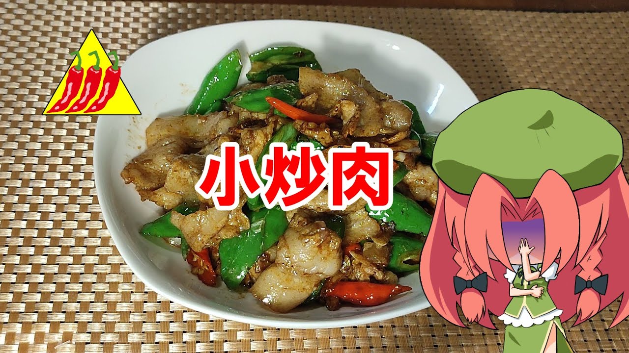 【湖南料理】小炒肉【ゆっくり料理】
