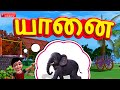 Yanai Yanai - Kanmani Tamil Rhymes 3D Animated