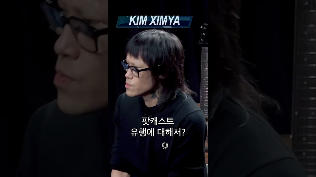 김심야가 평론하는 요즘 팟캐스트