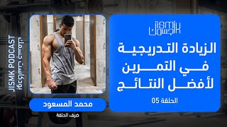 كيف تطبق الزيادة التدريجية بالتمرين لأفضل النتائج مع محمد المسعود | بودكاست جسمك الحلقة 5