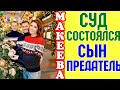 Макеева /Мальков /Малькова /Суд состоялся /Сын предатель /Обзор Макеевщина /