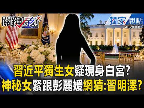 Xi Jinping's only daughter "suspected to have appeared at the White House"!? Mysterious woman fol...