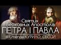 Святих Верховних Апостолів Петра і Павла // 139 ДЕНЬ ВІЙНИ • о.Степан КУРИЛО, СБССЙ