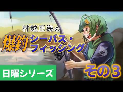 【村越正海の爆釣シーバス・フィッシング Disc1 #03】早寝すぎた越