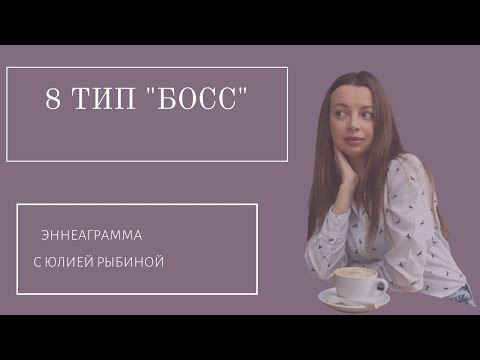 Тип 8."Босс". Эннеаграмма