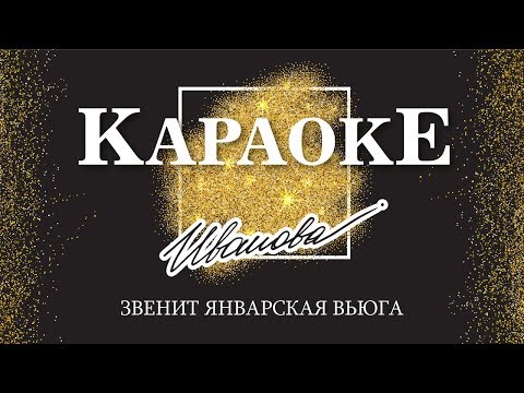 Караоке - Звенит январская вьюга | Наталия Иванова