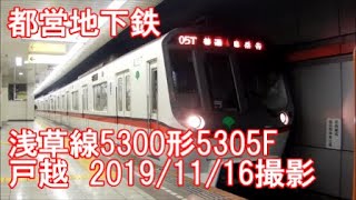 ＜都営地下鉄＞浅草線5300形5305F 戸越　2019/11/16撮影