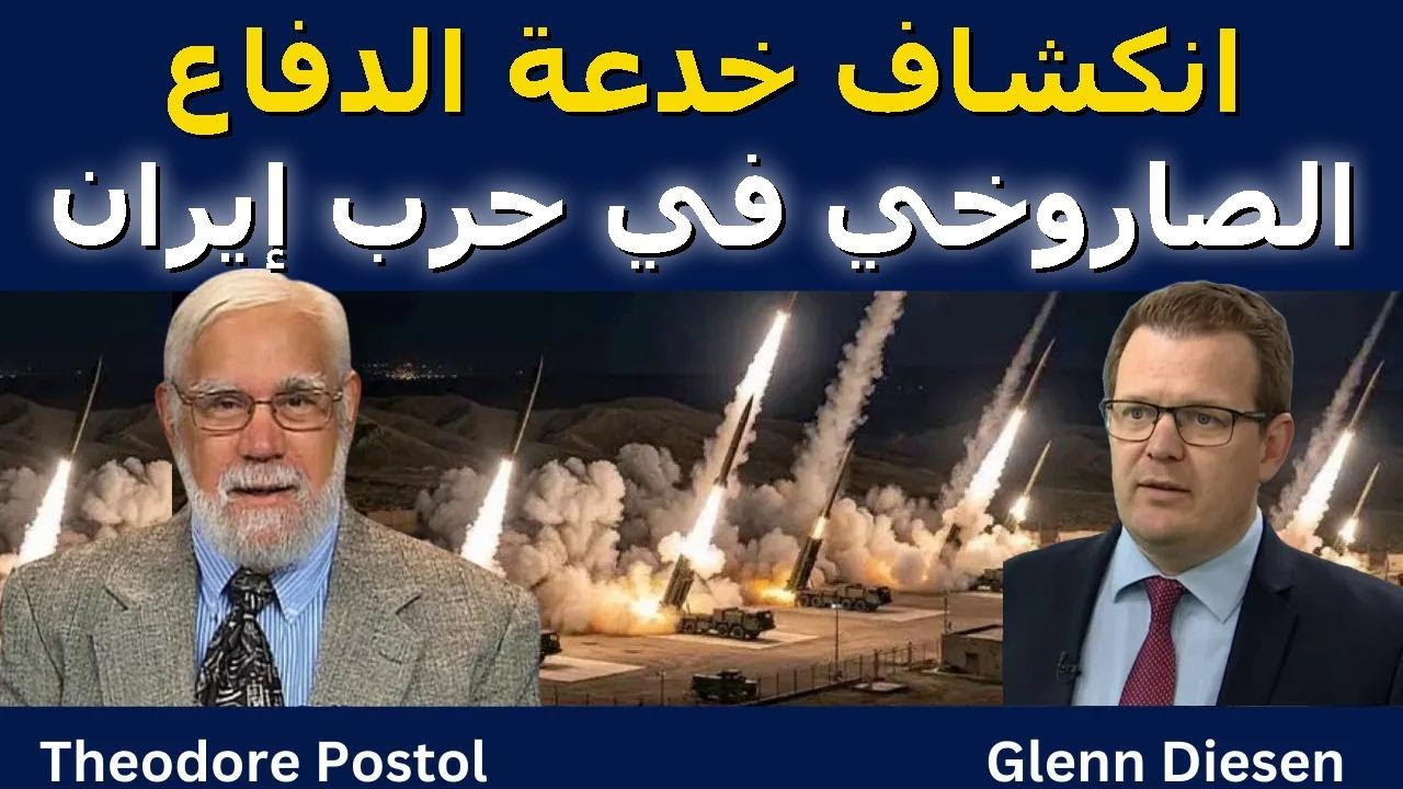 تيد بوستول: فضيحة دفاع الصواريخ تنكشف في حرب إيران