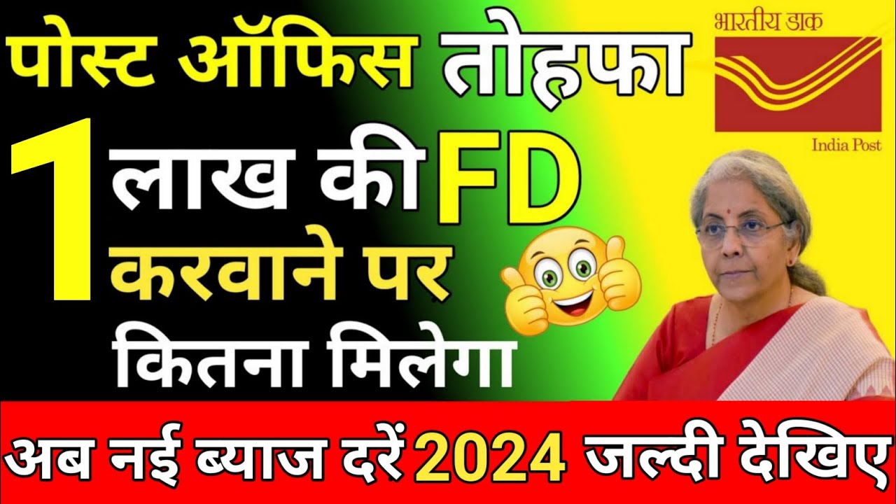 Post Office FD 2024 | 💰1 लाख की FD पर कितना मिलेगा | Post Office FD Interest Rate 2024 Latest