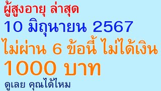 ผู้สูงอายุ ล่าสุด 10 มิถุนายน 2567 ไม่ผ่าน 6 ข้อนี้ ไม่ได้เงิน 1000 บาท ดูเลย คุณได้ไหม | 2674