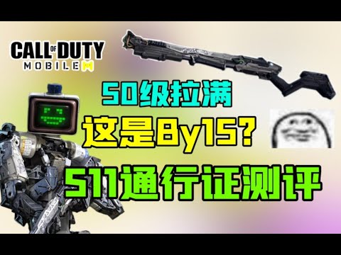 【使命召唤手游】你跟我说这是By15！？S11通行证上手测评！#鬼馗