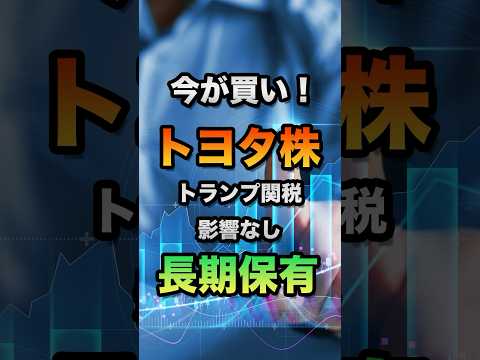 【高配当株投資】トヨタ株今が買い時？/トランプ関税の影響#配当金#fire