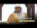 خطبة الجمعة للشيخ أ د  ياسر الدوسري  بعنوان  رمضان والقرآن            ه 