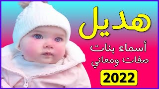 اسماء بنات اسم هديل معنى اسم هديل صفات حاملة اسم هديل 2022  💞❤️💕