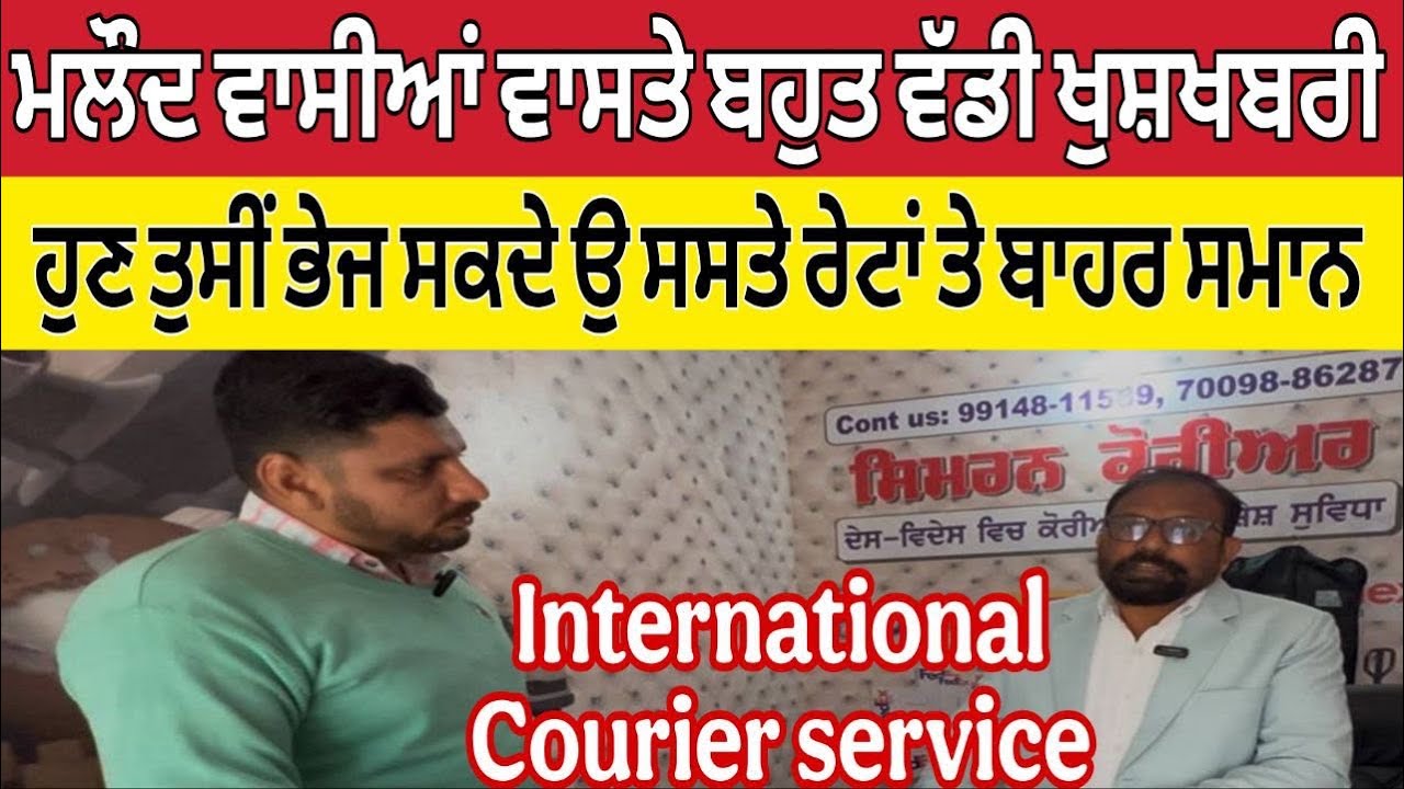 ਮਲੌਦ ਵਾਸੀਆਂ ਵਾਸਤੇ ਬਹੁਤ ਵੱਡੀ ਖੁਸ਼ਖਬਰੀ ।ਸਮਾਨ ਭੈਜੋ ਸਸਤੇ ਰੇਟਾਂ ਤੇ ।International Courier Service 