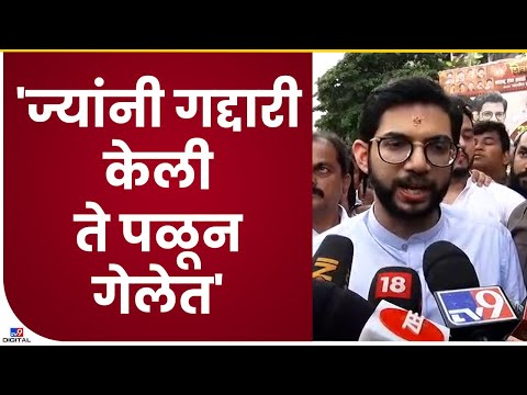 Aditya Thackeray on Rebel MLA | ज्यांना गद्दारी केली ते सर्व पळून गेले, निष्ठावान शिवसेनेसोबत - tv9