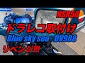 リベンジ!!!NSR50に水没したドラレコ取付け。Blue sky sea DV988 カスタムHONDA ほんだのばいく