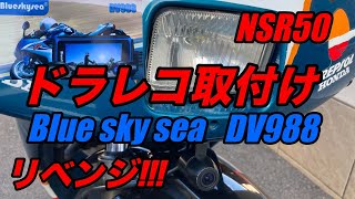 リベンジ!!!NSR50に水没したドラレコ取付け。Blue sky sea DV988 カスタムHONDA ほんだのばいく