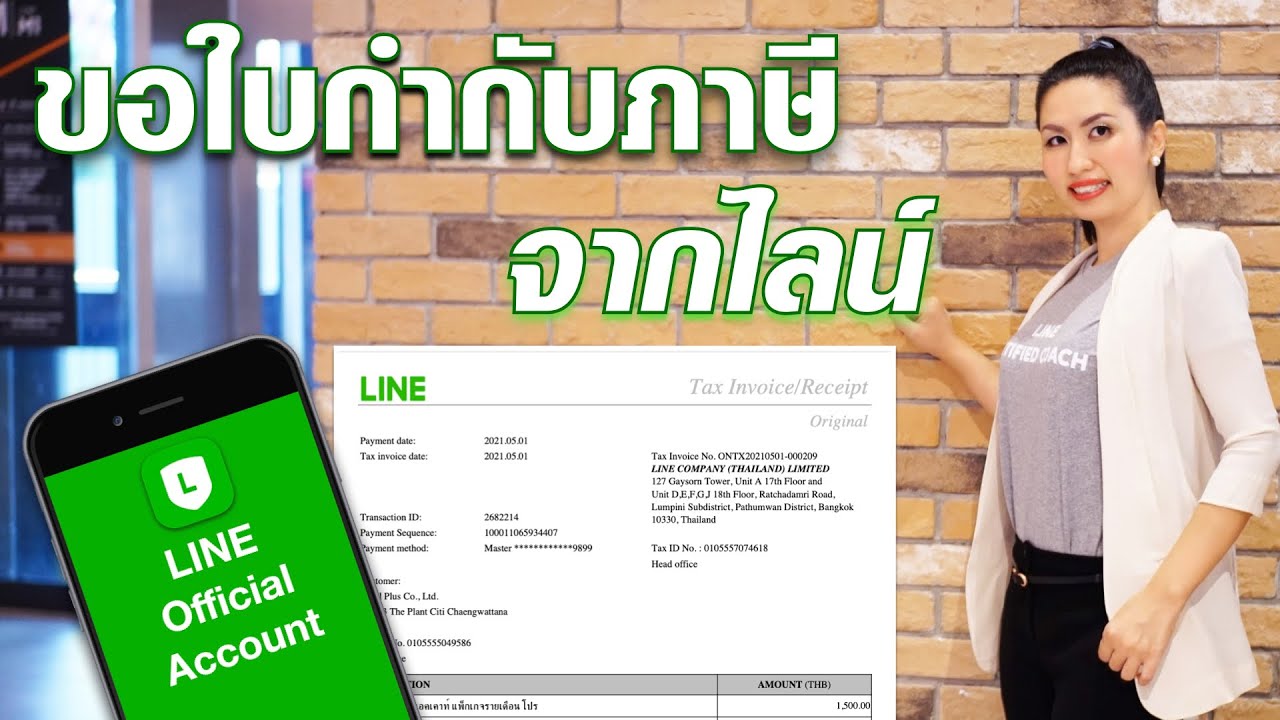 ขอใบเสร็จ/ใบกำกับภาษีจากไลน์/ขอบิลค่าแพกเกจรายเดือน/ค่าข้อความ/ค่าโฆษณา LINE Official Account