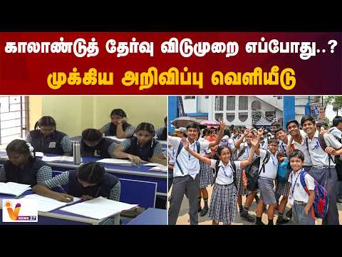காலாண்டுத் தேர்வு விடுமுறை எப்போது..?முக்கிய அறிவிப்பு வெளியீடு
