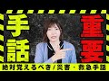 【重要】絶対覚えるべき災害・救急手話
