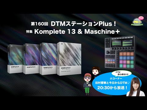 「KOMPLETE 13 & MASCHINE+」第160回