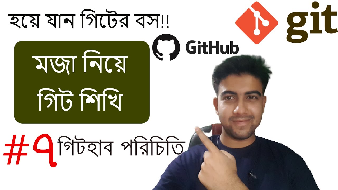গিটহাব পরিচিতি !