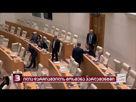 ხმაური და სიტყვიერი დაპირისპირება პარლამენტში