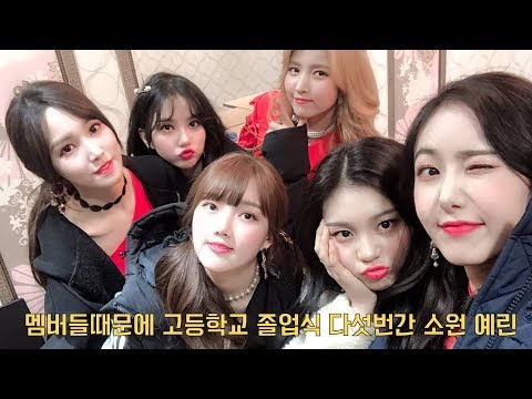 GFRIEND 멤버들때문에 고등학교 졸업식 5번 간 여자친구 소원 예린