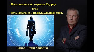 Незнакомец из страны Тауред или путешествие в параллельный мир.