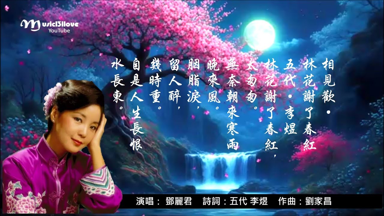 鄧麗君《胭脂淚》/ 《相見歡 · 林花謝了春紅 》( 曲：劉家昌 ）  詩詞:  五代 · 李煜 ... Teresa Teng  (1953 - 1995) ♥