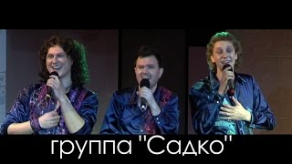 Группа Садко(Концерт группы 