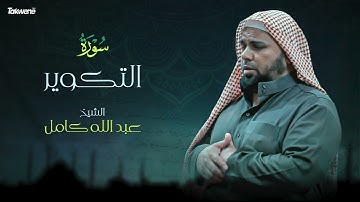 Surah At-Takwir Abdallah Kamel سورة التكوير بصوت عذب وخاشع الشيخ عبدالله كامل بجودة عالية