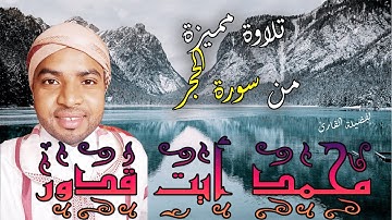 عشائية مُميزة | سورة الحجر | للقارئ محمد أيت قدور حفظه الله