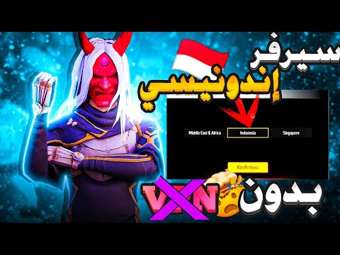 فري فاير طريقة إنشاء حساب سيرفر إندونيسي بدون  والحصول على العديد من الجوائز شاهد للأخير
