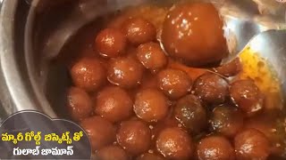 Gulab jamun with Marie Gold Biscuits recipe | మ్యారీ గోల్డ్ బిస్కెట్స్ తో గులాబ్  జామూన్ చేయండి ఇలా