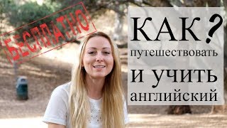 Как путешествовать и учить английский бесплатно | Волонтерство, Au pair, Work and Travel USA