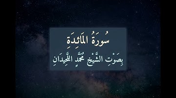 سُورَةُ المَائِدَةِ 📖 كَامِلَةً بِصَوْتِ الشَّيْخِ مُحَمَّدٍ اللَّحِيدَانِ | تلاوة خاشعة