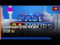 03082026 shk news top 10