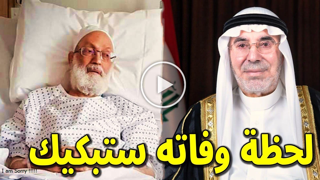 بالفيديو لحظة وفاة الشيخ العراقي احمد عبد الغفور السامرائي سبب وفاته صادم واخر كلماته ابكت العراقيين