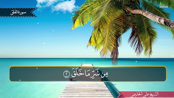 المصحف المعلم - سورة الفلق - الشيخ علي الحذيفي