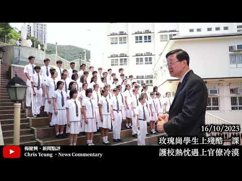 【楊健興・新聞點評】玫瑰崗學生上殘酷一課｜護校熱忱遇上官僚冷漠（2023年10月16日）