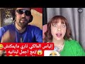 إلياس المالكي مع اجمل لبنانيه من فلسطين    اجمل صوت واجمل احساس