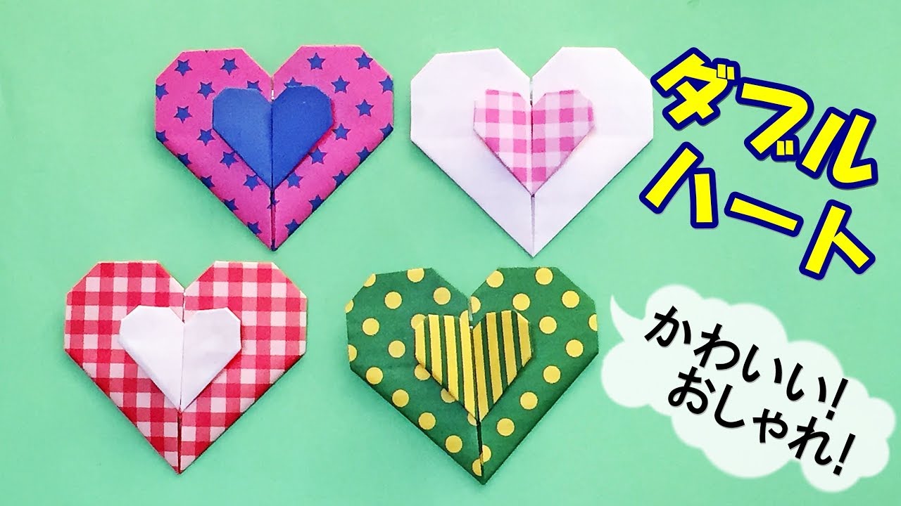 折り紙1枚で かわいいハートの折り方 音声解説あり Origami Double Hearts Youtube