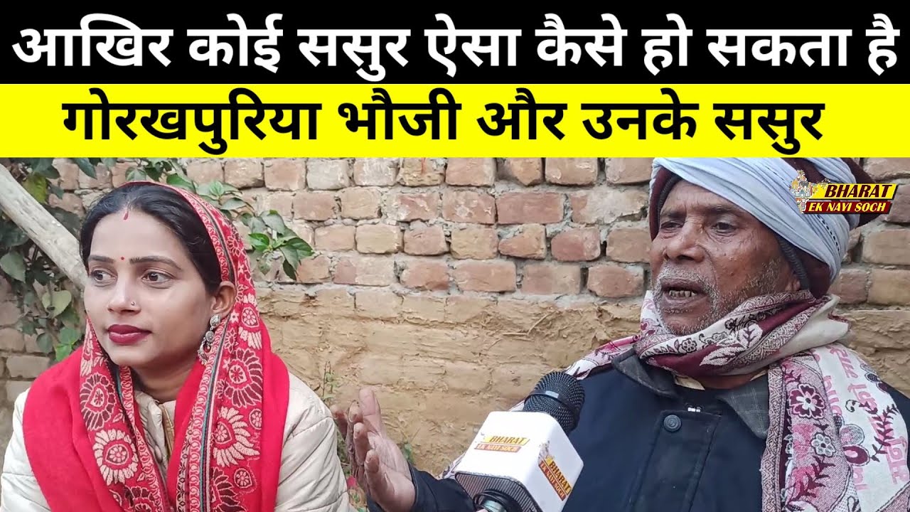 Gorakhpuriya bhauji को उनके ससुर क्या बोलते हैं उनके काम को लेकर